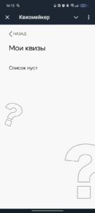 Квизмейкер 4