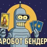ТАРОБОТ БЕНДЕР