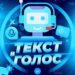 Мемные войсы|Текст в голос🔊