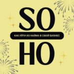 Как уйти из найма в свой бизнес