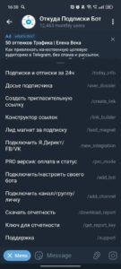 Откуда Подписки Бот 3
