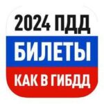 ПДД онлайн