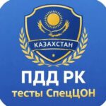 Официальные тесты СпецЦОН ПДД РК Казахстан