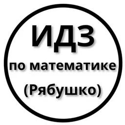 ИДЗ Рябушко — Решебник 1