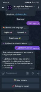 Accept Join Requests | Прием заявок в канал 2