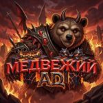 Медвежий Ад