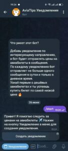 AviaTipsBot 4