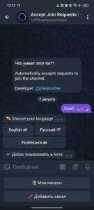 Accept Join Requests | Прием заявок в канал 1