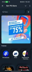 Бот PS Store 1