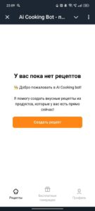 Ai Cooking Bot — простые рецепты 1