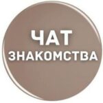 ЧАТ ДЛЯ ВЗРОСЛЫХ 🔞