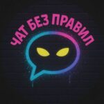 Чат Без Правил | Общение без границ