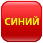 Синий