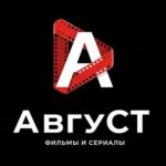 Август