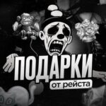 ПОДАРКИ ОТ РЕЙСТА