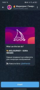 🔥Миджорни | Генерация изображений | Sora | Шедеврум 1