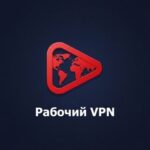 Ютубер ВПН | Youtuber VPN