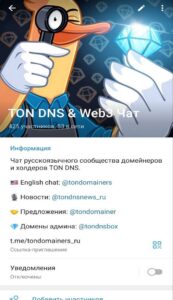 TON DNS & Web3 Чат 1
