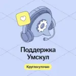 Поддержка Умскул