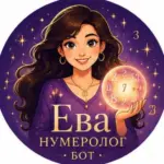 Ева Нумеролог
