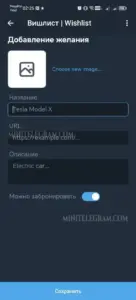 Wishlist App | Создать Вишлист 2