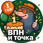ВПН — и точка