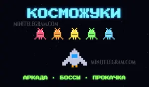 Космические жуки 1