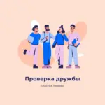 Проверка дружбы | Тесты