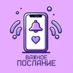 Важное послание