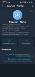 Wishlist App | Создать Вишлист 1
