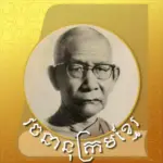 វចនានុក្រម សម្តេចសង្ឃ ជួន ណាត (Khmer ⇆ English) Dictionary