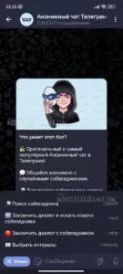 Анонимный чат Телеграма 4