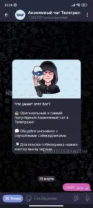 Анонимный чат Телеграма 1