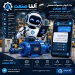 آلفا صنعت