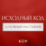 Исходный код | Духовный наставник