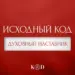 Исходный код | Духовный наставник