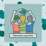 Проверка дружбы