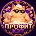 Профит Кэт 🐱💰