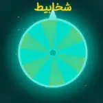 روليت شخابيط
