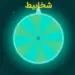 روليت شخابيط