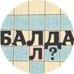 БАЛДА — Игра в слова