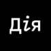 Дія