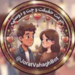 جرعت حقیقت ✧ چت و دوستی
