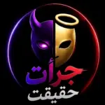 جرات حقیقت | جرعت حقیقت