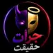 جرات حقیقت | جرعت حقیقت
