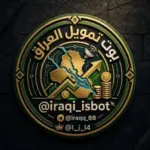 بوت تمويل العراق