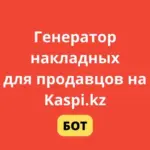 Kstat.kz — генератор накладных для Каспи магазина
