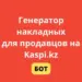 Kstat.kz — генератор накладных для Каспи магазина