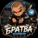 БРАТВА