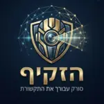 הזקיף